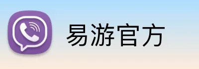 易游官方 Logo